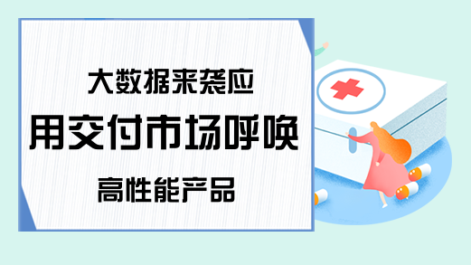 大数据来袭应用交付市场呼唤高性能产品