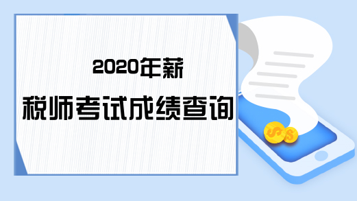 2020年薪税师考试成绩查询入口