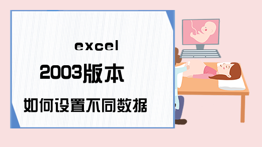 excel 2003版本 如何设置不同数据显示不同颜色-excel表格