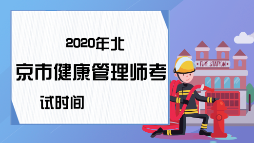2020年北京市健康管理师考试时间