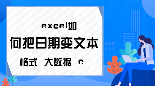 excel如何把日期变文本格式-大数据-excel学习网