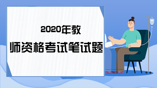 2020年教师资格考试笔试题型