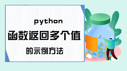 python函数返回多个值的示例方法