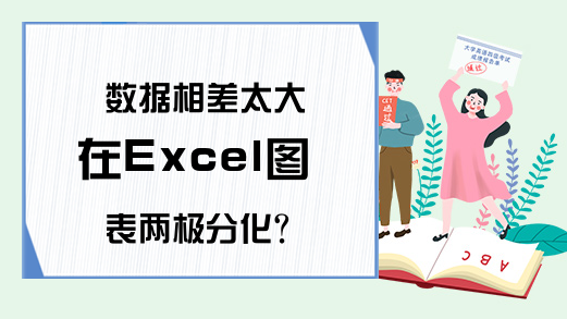 数据相差太大在Excel图表两极分化？