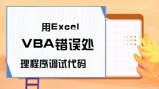 用Excel VBA错误处理程序调试代码
