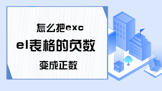 怎么把excel表格的负数变成正数