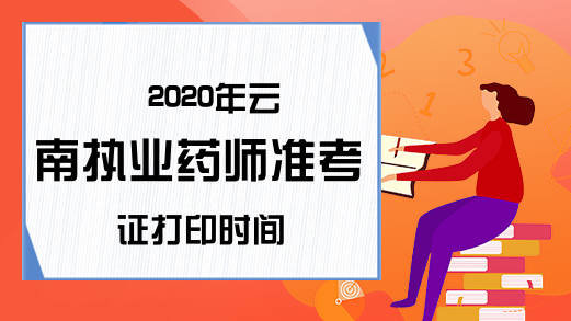 2020年云南执业药师准考证打印时间