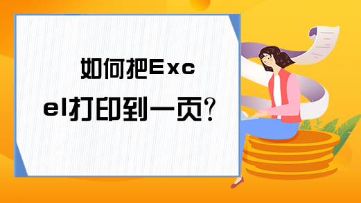 如何把Excel打印到一页？