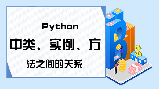 Python中类、实例、方法之间的关系