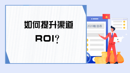 如何提升渠道ROI？