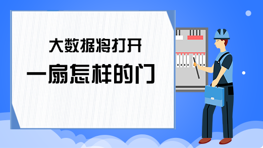 大数据将打开一扇怎样的门