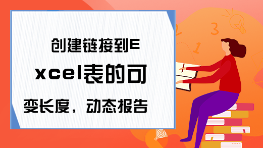 创建链接到Excel表的可变长度，动态报告-Excel学习网
