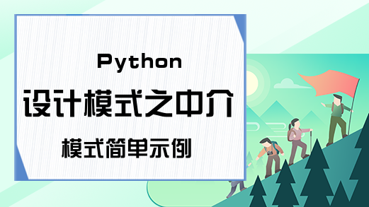 Python设计模式之中介模式简单示例