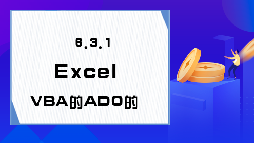 6.3.1  Excel VBA的ADO的对象类型