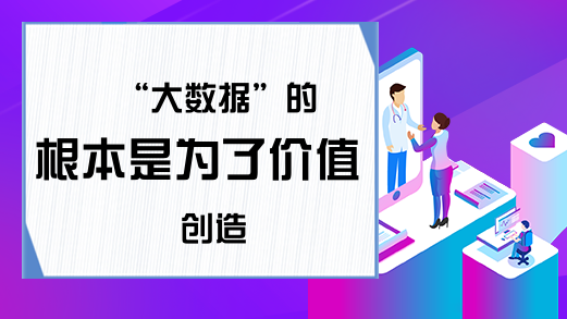 “大数据”的根本是为了价值创造