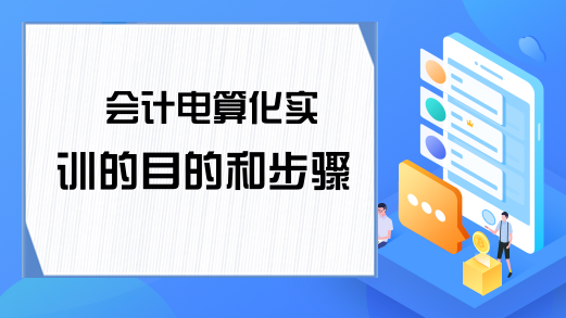 会计电算化实训的目的和步骤