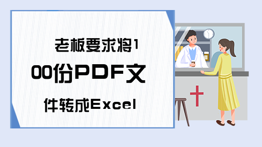 老板要求将100份PDF文件转成Excel，按下这个键，便能马上搞定