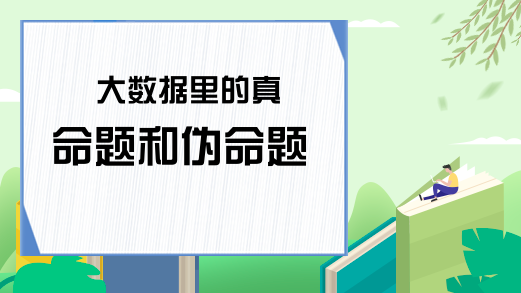 大数据里的真命题和伪命题