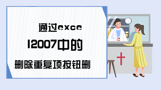 通过excel2007中的删除重复项按钮删除重复数据