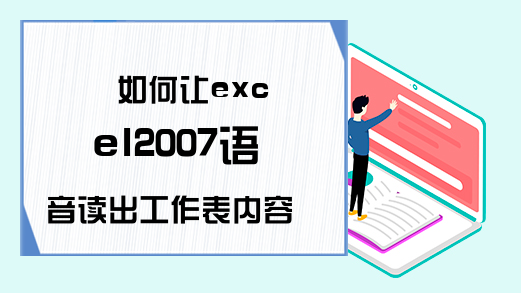 如何让excel2007语音读出工作表内容