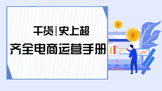 干货|史上超齐全电商运营手册