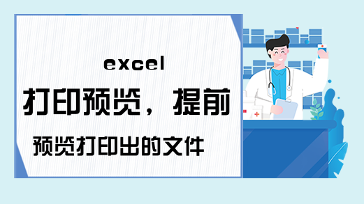 excel 打印预览，提前预览打印出的文件样式