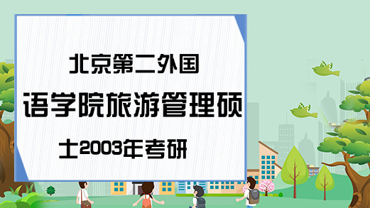 北京第二外国语学院旅游管理硕士2003年考研真题