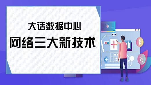 大话数据中心网络三大新技术