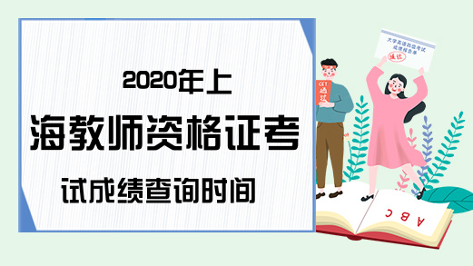 2020年上海教师资格证考试成绩查询时间