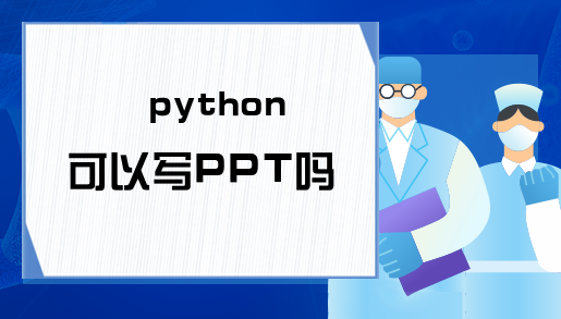 python可以写PPT吗