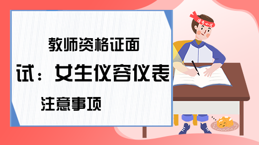 教师资格证面试：女生仪容仪表注意事项