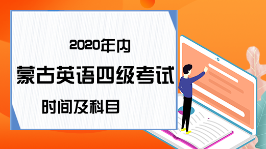 2020年内蒙古英语四级考试时间及科目