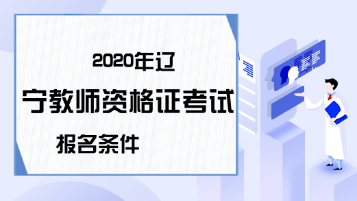 2020年辽宁教师资格证考试报名条件