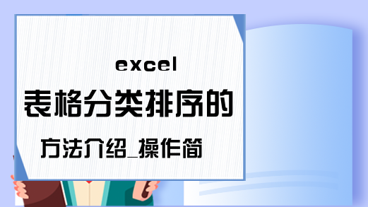  excel表格分类排序的方法介绍_操作简单