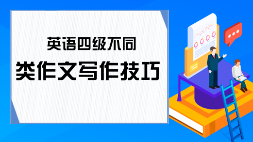 英语四级不同类作文写作技巧