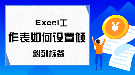 Excel工作表如何设置倾斜列标签