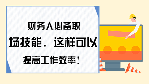 财务人必备职场技能，这样可以提高工作效率!