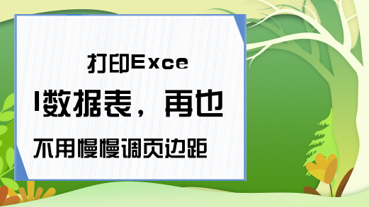 打印Excel数据表，再也不用慢慢调页边距了