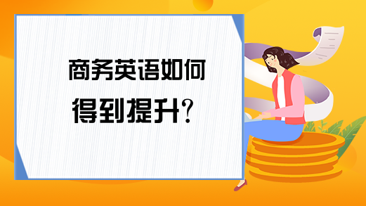 商务英语如何得到提升?