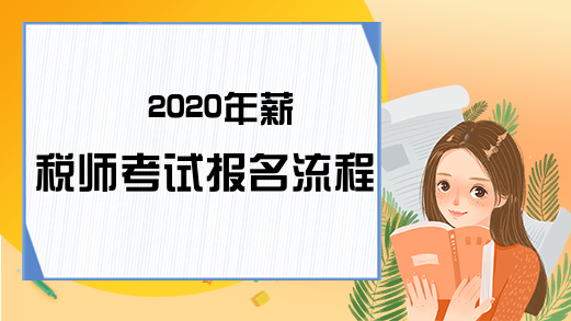 2020年薪税师考试报名流程