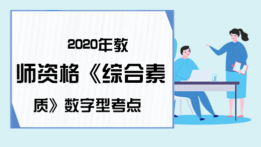 2020年教师资格《综合素质》数字型考点