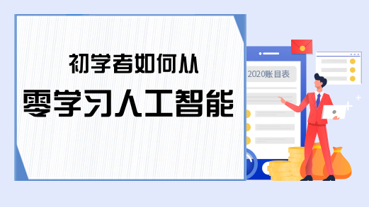 初学者如何从零学习人工智能