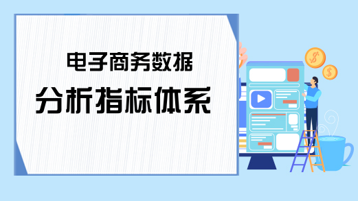 电子商务数据分析指标体系