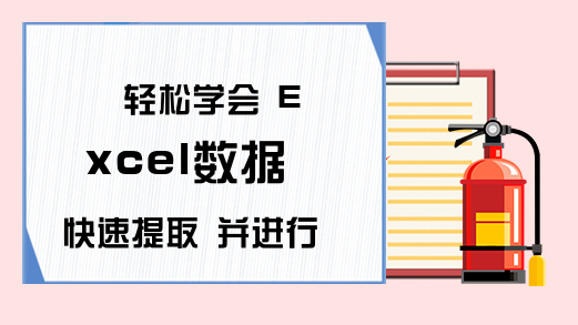 轻松学会 Excel数据 快速提取 并进行计算