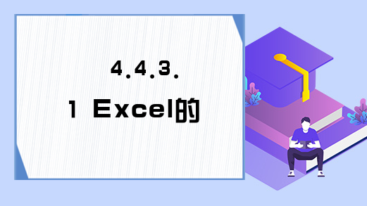 4.4.3.1 Excel的Worksheets属性