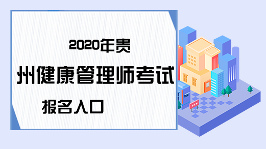 2020年贵州健康管理师考试报名入口