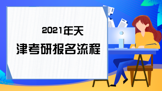 2021年天津考研报名流程