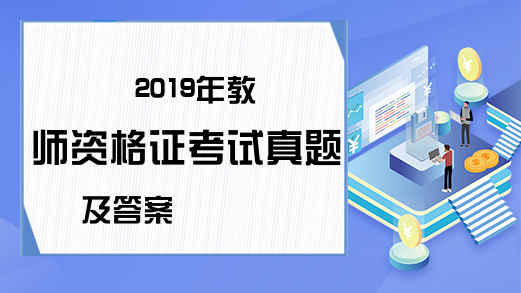 2019年教师资格证考试真题及答案