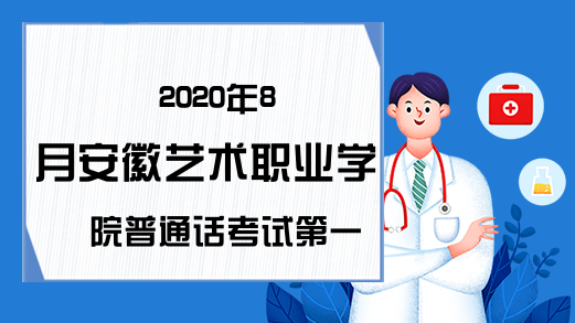 2020年8月安徽艺术职业学院普通话考试第一批次考试时间