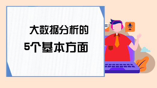 大数据分析的5个基本方面